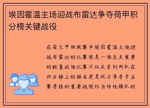 埃因霍温主场迎战布雷达争夺荷甲积分榜关键战役