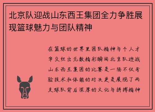 北京队迎战山东西王集团全力争胜展现篮球魅力与团队精神