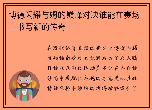 博德闪耀与姆的巅峰对决谁能在赛场上书写新的传奇
