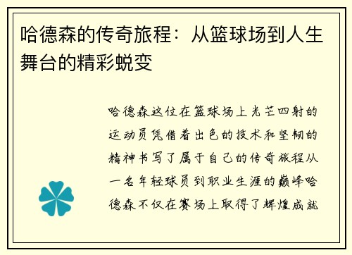 哈德森的传奇旅程：从篮球场到人生舞台的精彩蜕变