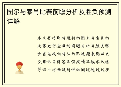 图尔与索肖比赛前瞻分析及胜负预测详解