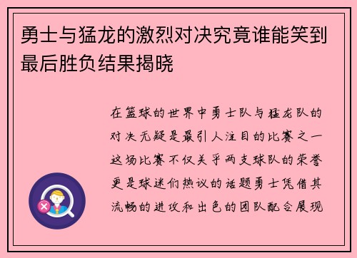 勇士与猛龙的激烈对决究竟谁能笑到最后胜负结果揭晓
