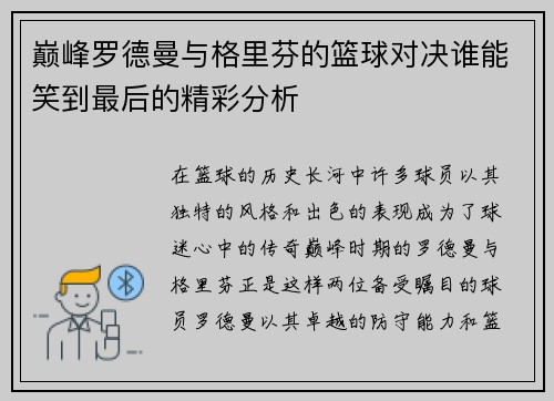 巅峰罗德曼与格里芬的篮球对决谁能笑到最后的精彩分析