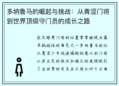 多纳鲁马的崛起与挑战:从青涩门将到世界顶级守门员的成长之路