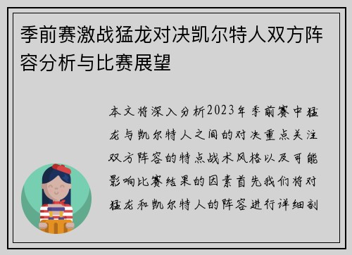 季前赛激战猛龙对决凯尔特人双方阵容分析与比赛展望