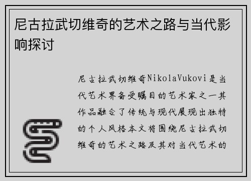尼古拉武切维奇的艺术之路与当代影响探讨