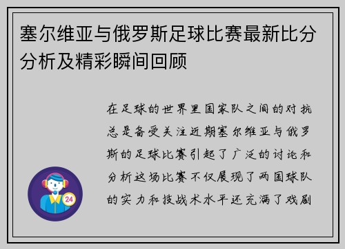 塞尔维亚与俄罗斯足球比赛最新比分分析及精彩瞬间回顾