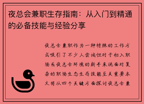 夜总会兼职生存指南：从入门到精通的必备技能与经验分享