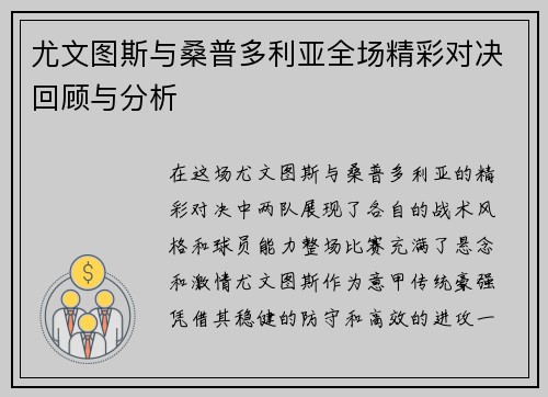 尤文图斯与桑普多利亚全场精彩对决回顾与分析