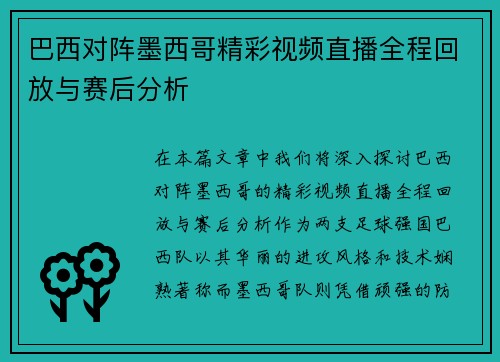 巴西对阵墨西哥精彩视频直播全程回放与赛后分析