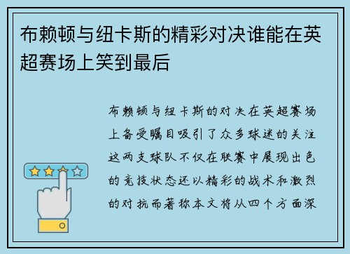 布赖顿与纽卡斯的精彩对决谁能在英超赛场上笑到最后