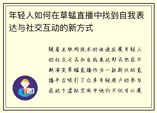 年轻人如何在草蜢直播中找到自我表达与社交互动的新方式