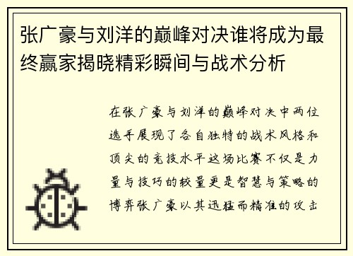 张广豪与刘洋的巅峰对决谁将成为最终赢家揭晓精彩瞬间与战术分析