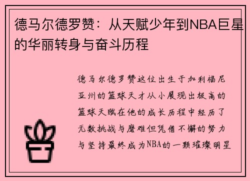 德马尔德罗赞：从天赋少年到NBA巨星的华丽转身与奋斗历程