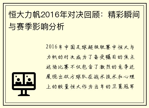 恒大力帆2016年对决回顾：精彩瞬间与赛季影响分析
