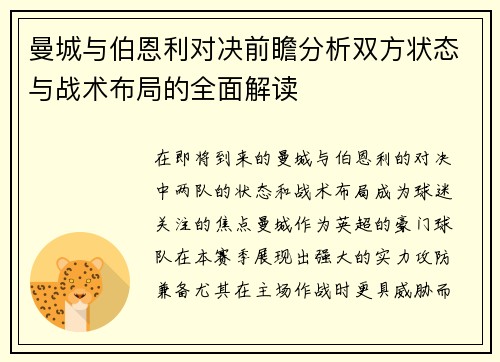 曼城与伯恩利对决前瞻分析双方状态与战术布局的全面解读