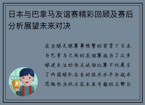 日本与巴拿马友谊赛精彩回顾及赛后分析展望未来对决