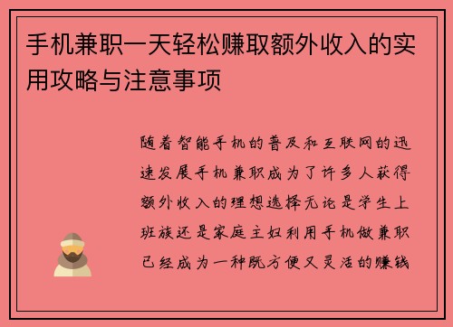 手机兼职一天轻松赚取额外收入的实用攻略与注意事项