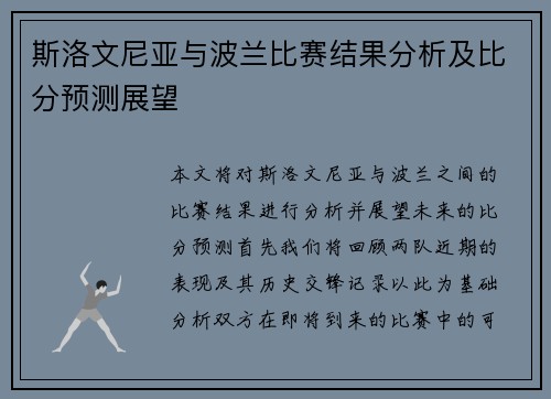 斯洛文尼亚与波兰比赛结果分析及比分预测展望