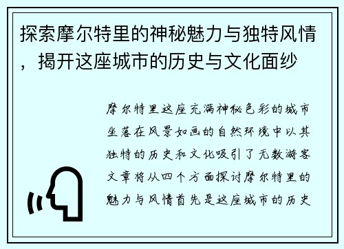 探索摩尔特里的神秘魅力与独特风情，揭开这座城市的历史与文化面纱