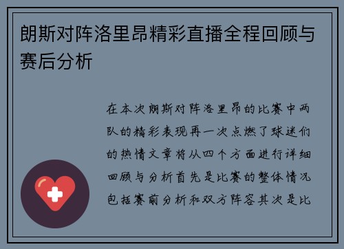 朗斯对阵洛里昂精彩直播全程回顾与赛后分析