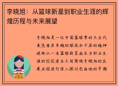 李晓旭：从篮球新星到职业生涯的辉煌历程与未来展望