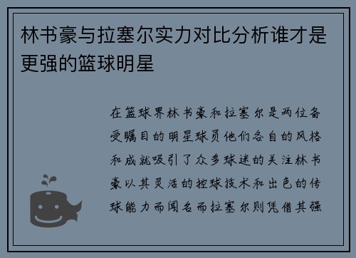 林书豪与拉塞尔实力对比分析谁才是更强的篮球明星