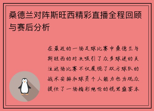 桑德兰对阵斯旺西精彩直播全程回顾与赛后分析