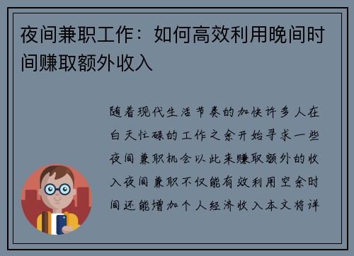 夜间兼职工作：如何高效利用晚间时间赚取额外收入