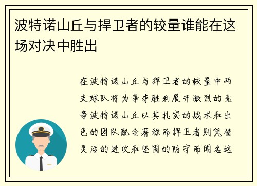 波特诺山丘与捍卫者的较量谁能在这场对决中胜出