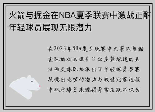 火箭与掘金在NBA夏季联赛中激战正酣年轻球员展现无限潜力