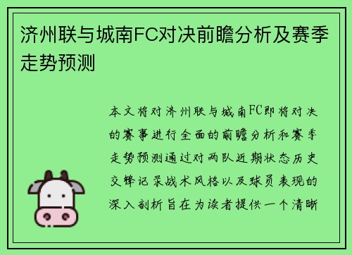 济州联与城南FC对决前瞻分析及赛季走势预测