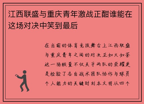 江西联盛与重庆青年激战正酣谁能在这场对决中笑到最后