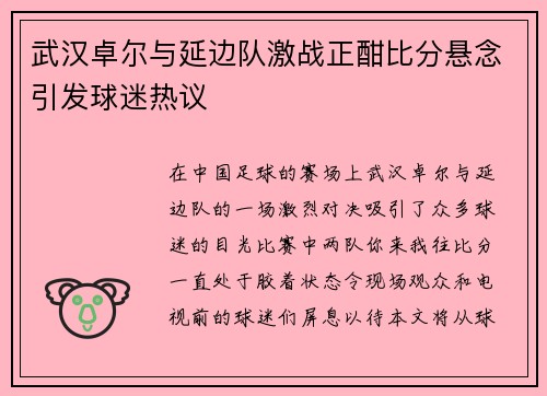 武汉卓尔与延边队激战正酣比分悬念引发球迷热议