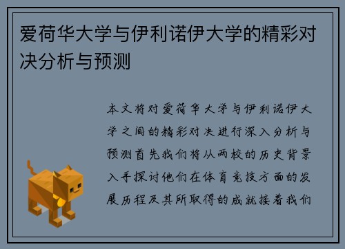 爱荷华大学与伊利诺伊大学的精彩对决分析与预测