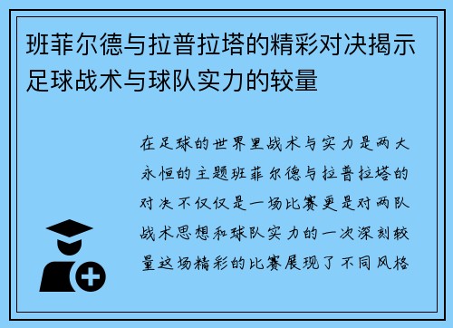 班菲尔德与拉普拉塔的精彩对决揭示足球战术与球队实力的较量