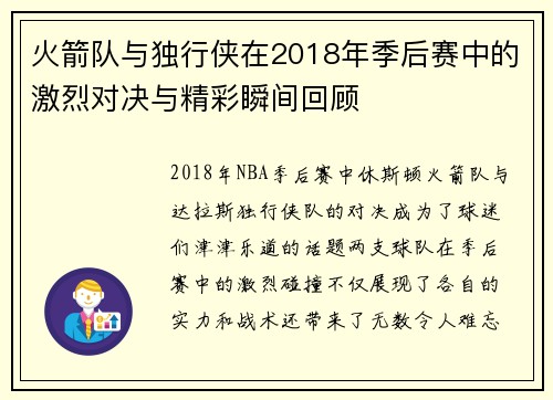 火箭队与独行侠在2018年季后赛中的激烈对决与精彩瞬间回顾