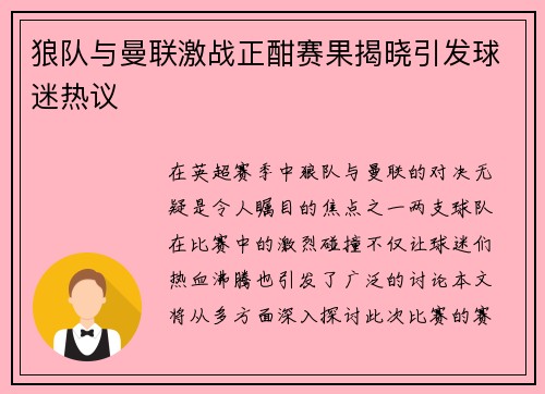狼队与曼联激战正酣赛果揭晓引发球迷热议