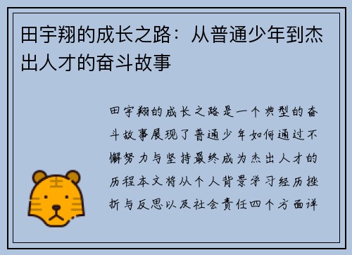 田宇翔的成长之路：从普通少年到杰出人才的奋斗故事