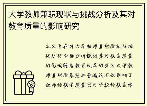 大学教师兼职现状与挑战分析及其对教育质量的影响研究