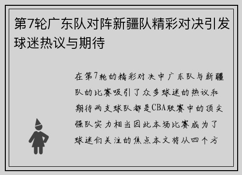 第7轮广东队对阵新疆队精彩对决引发球迷热议与期待