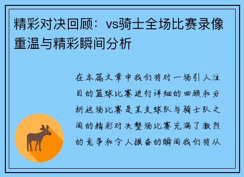 精彩对决回顾：vs骑士全场比赛录像重温与精彩瞬间分析