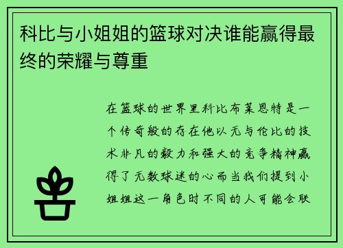 科比与小姐姐的篮球对决谁能赢得最终的荣耀与尊重