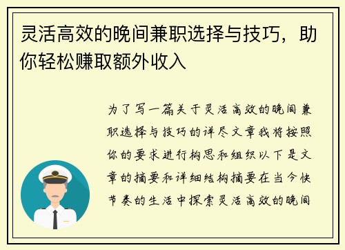 灵活高效的晚间兼职选择与技巧，助你轻松赚取额外收入