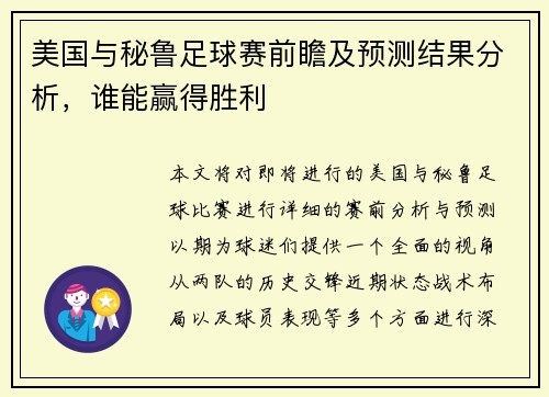 美国与秘鲁足球赛前瞻及预测结果分析，谁能赢得胜利