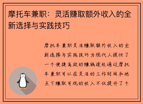 摩托车兼职：灵活赚取额外收入的全新选择与实践技巧