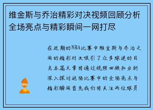 维金斯与乔治精彩对决视频回顾分析全场亮点与精彩瞬间一网打尽