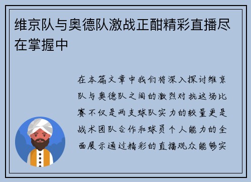 维京队与奥德队激战正酣精彩直播尽在掌握中