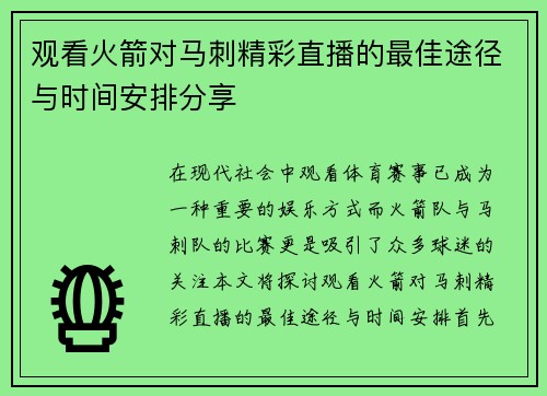 观看火箭对马刺精彩直播的最佳途径与时间安排分享