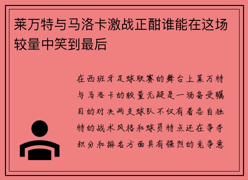 莱万特与马洛卡激战正酣谁能在这场较量中笑到最后